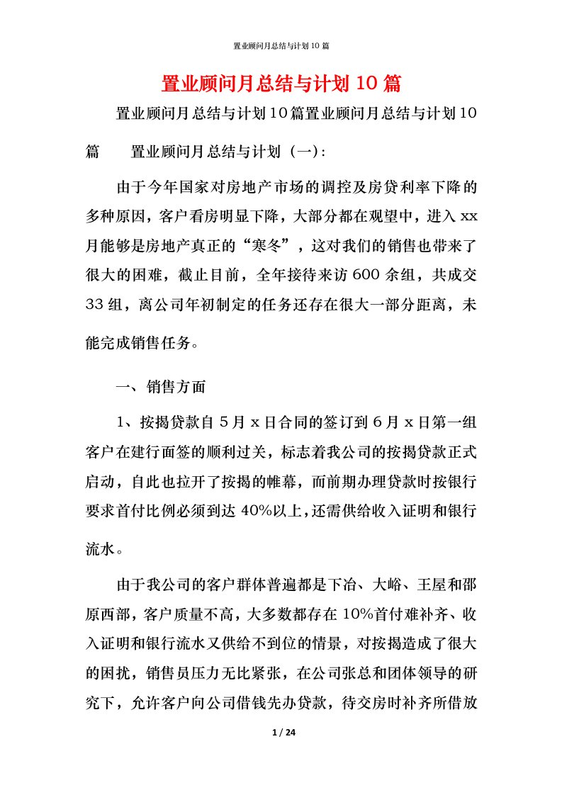 置业顾问月总结与计划10篇