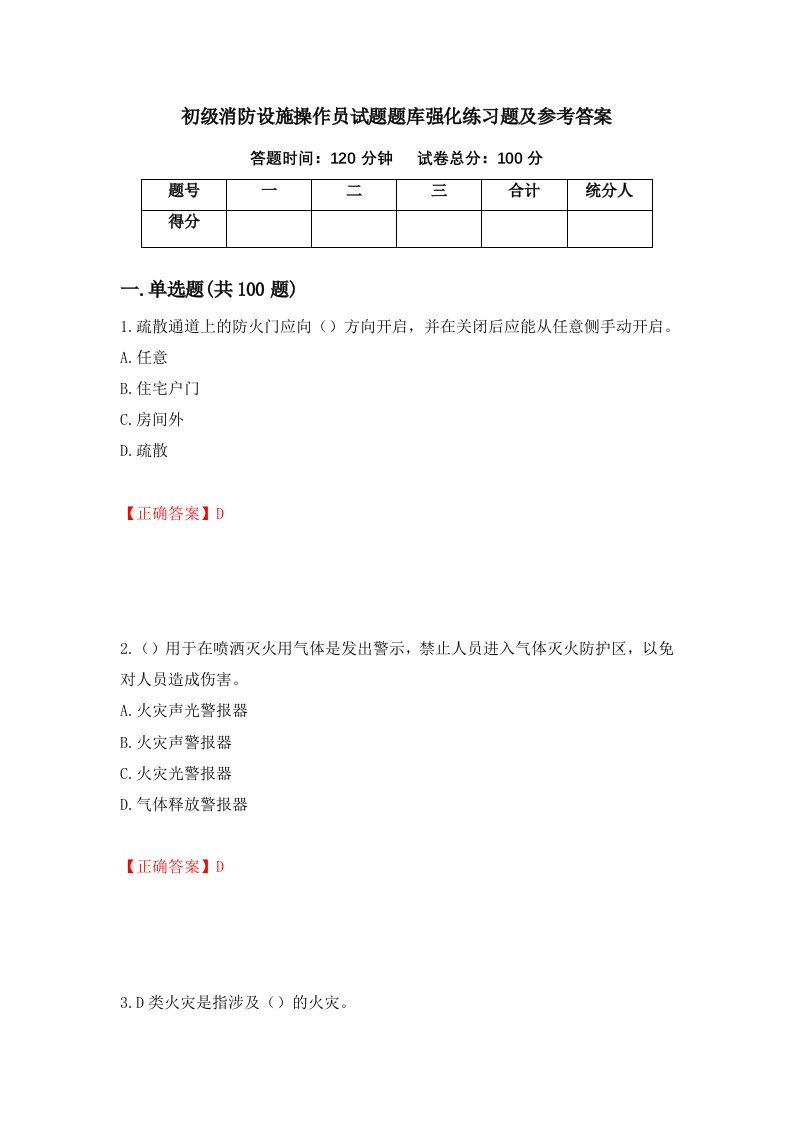 初级消防设施操作员试题题库强化练习题及参考答案第86卷