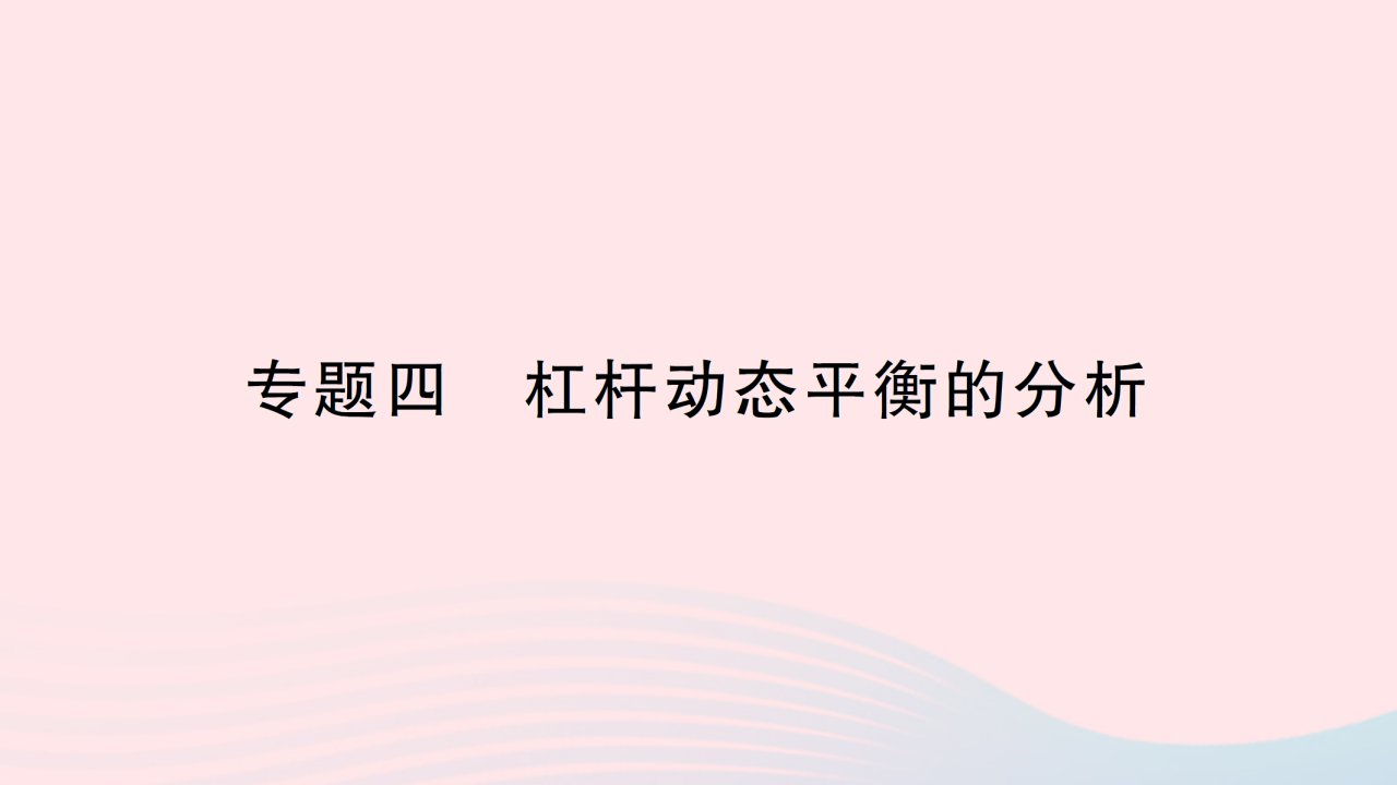 2023八年级物理下册第十二章简单机械专题四杠杆动态平衡的分析作业课件新版新人教版