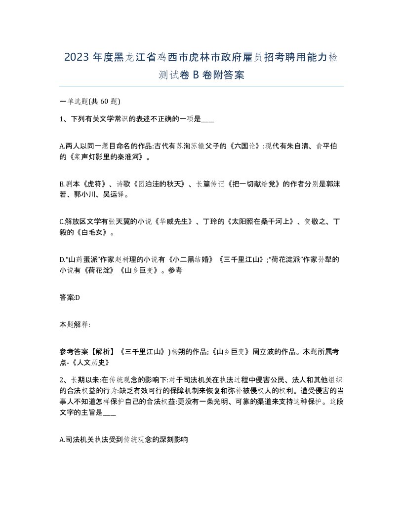 2023年度黑龙江省鸡西市虎林市政府雇员招考聘用能力检测试卷B卷附答案