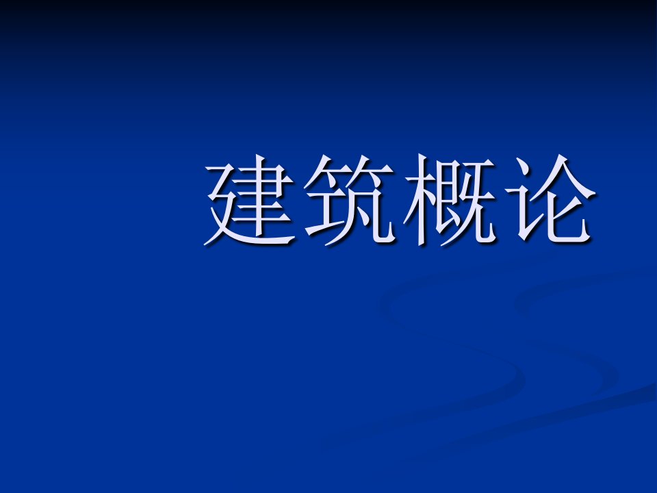 1绪论建筑模数