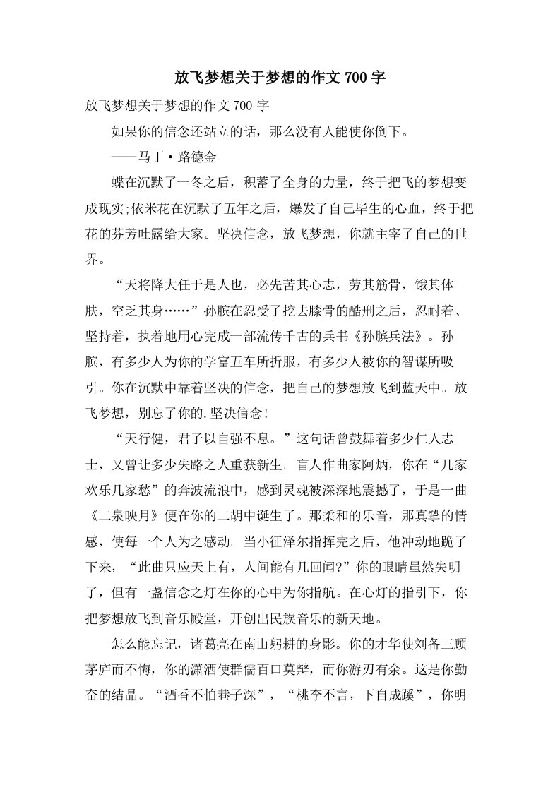 放飞梦想关于梦想的作文700字