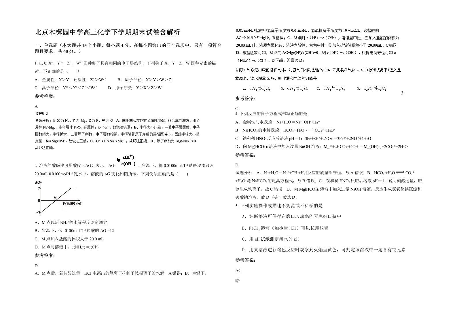 北京木樨园中学高三化学下学期期末试卷含解析