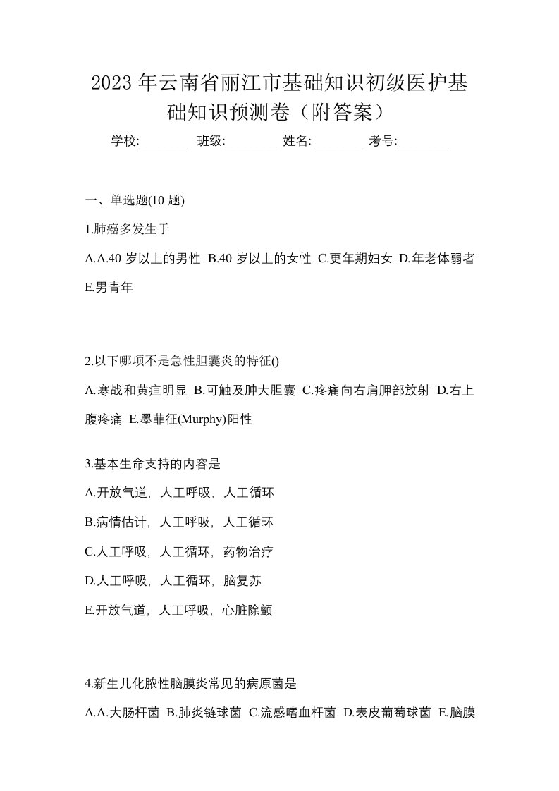 2023年云南省丽江市初级护师基础知识预测卷附答案