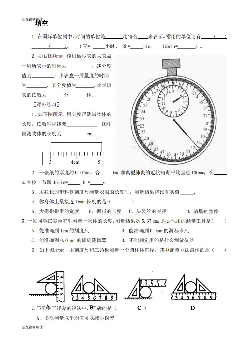 沪科版八年级物理试卷《长度与时间的测量》习题3