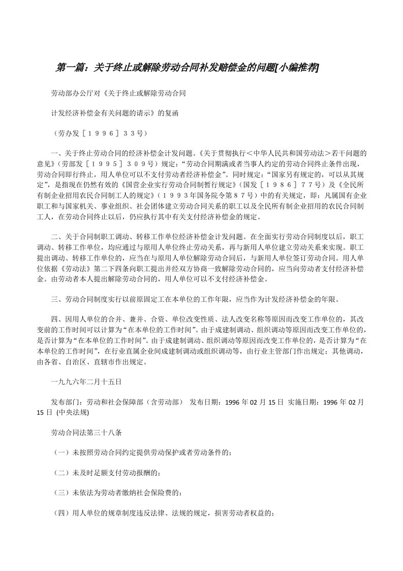 关于终止或解除劳动合同补发赔偿金的问题[小编推荐][修改版]