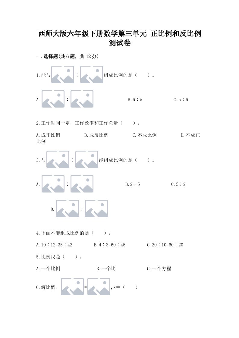 西师大版六年级下册数学第三单元