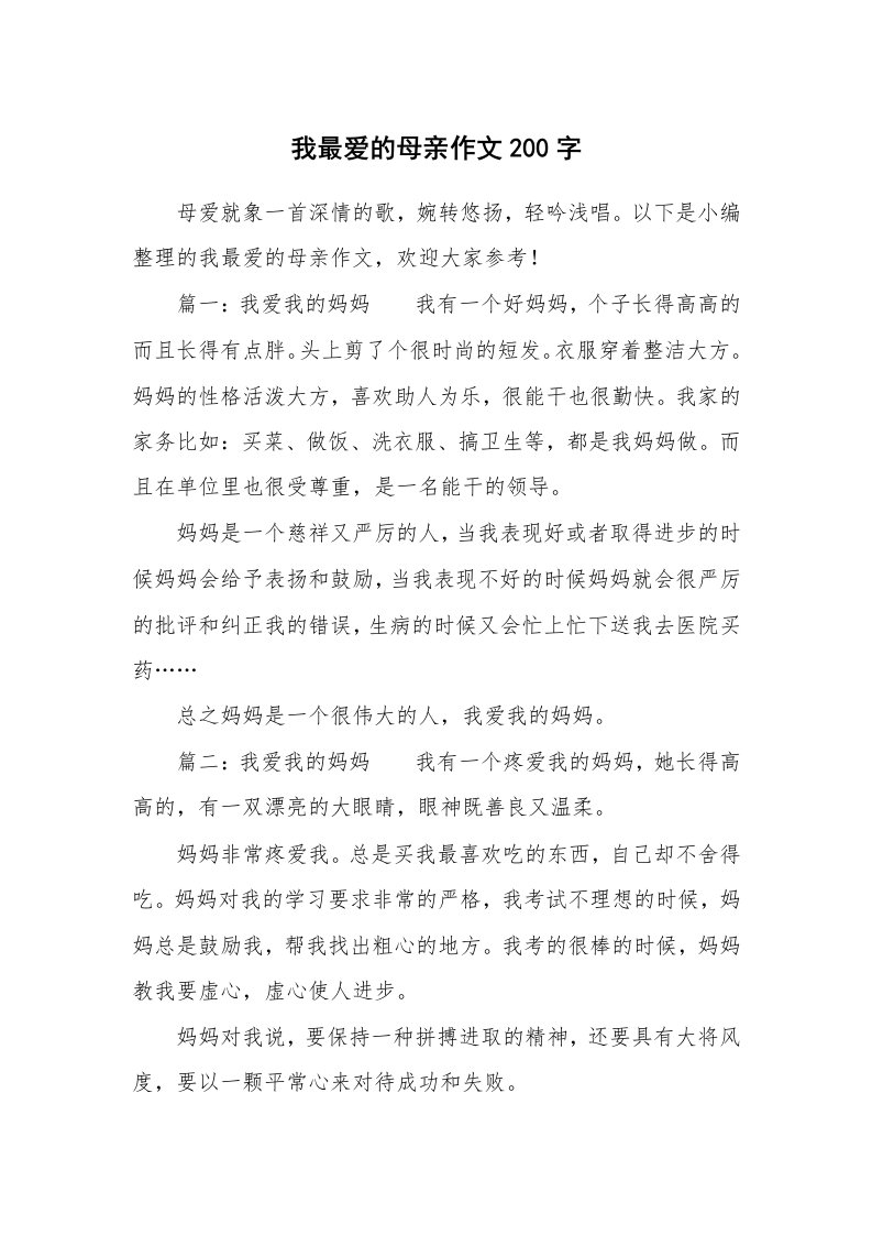 我最爱的母亲作文200字