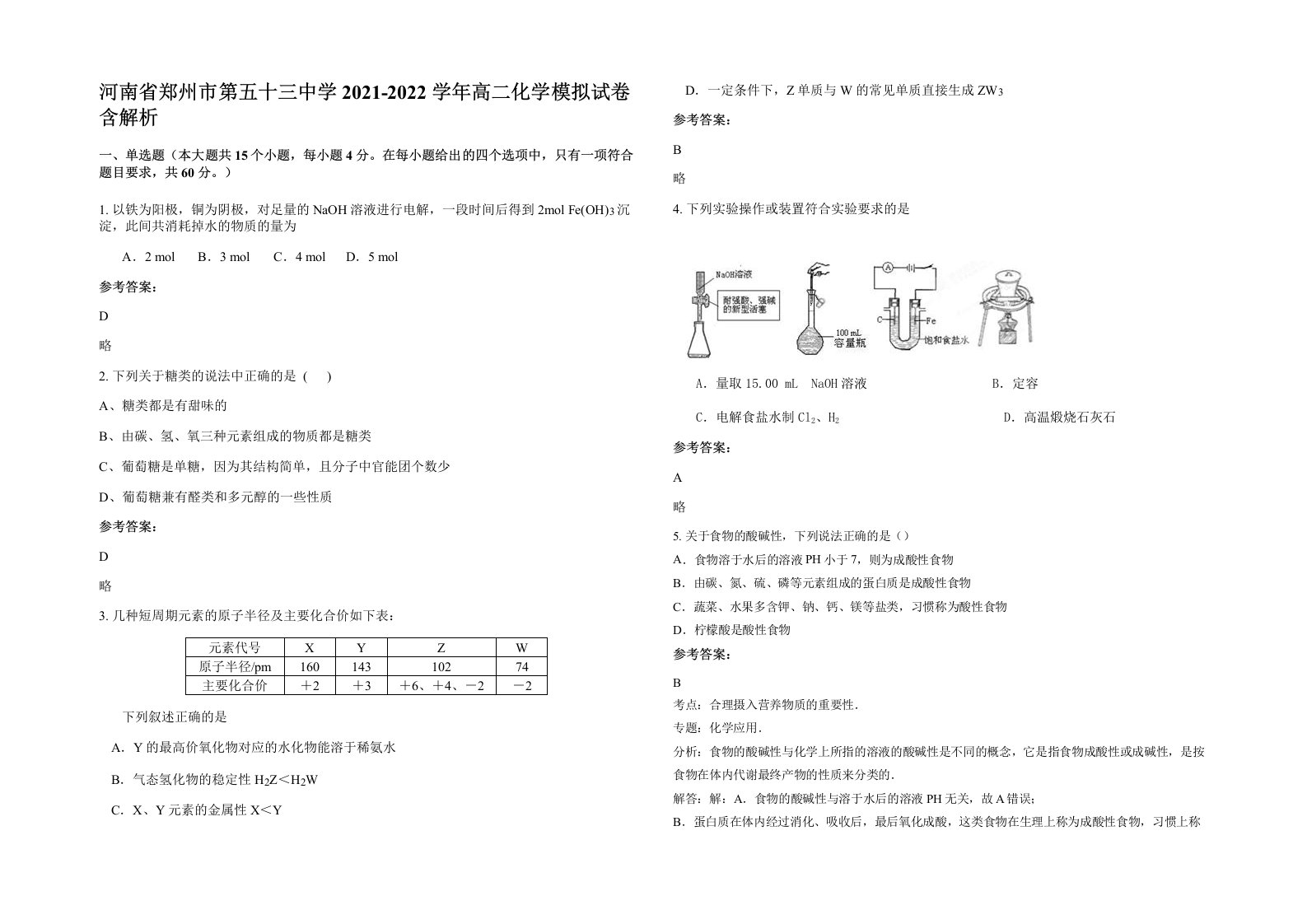 河南省郑州市第五十三中学2021-2022学年高二化学模拟试卷含解析