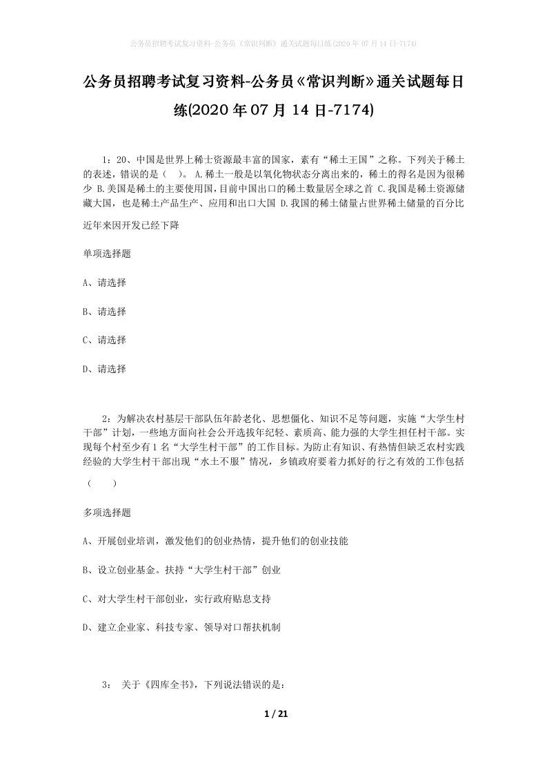 公务员招聘考试复习资料-公务员常识判断通关试题每日练2020年07月14日-7174