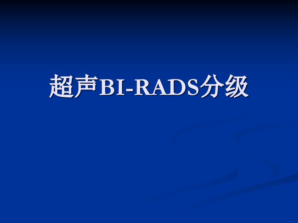 超声BI-RADS分级