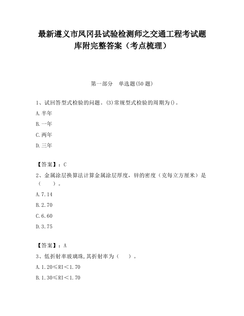 最新遵义市凤冈县试验检测师之交通工程考试题库附完整答案（考点梳理）