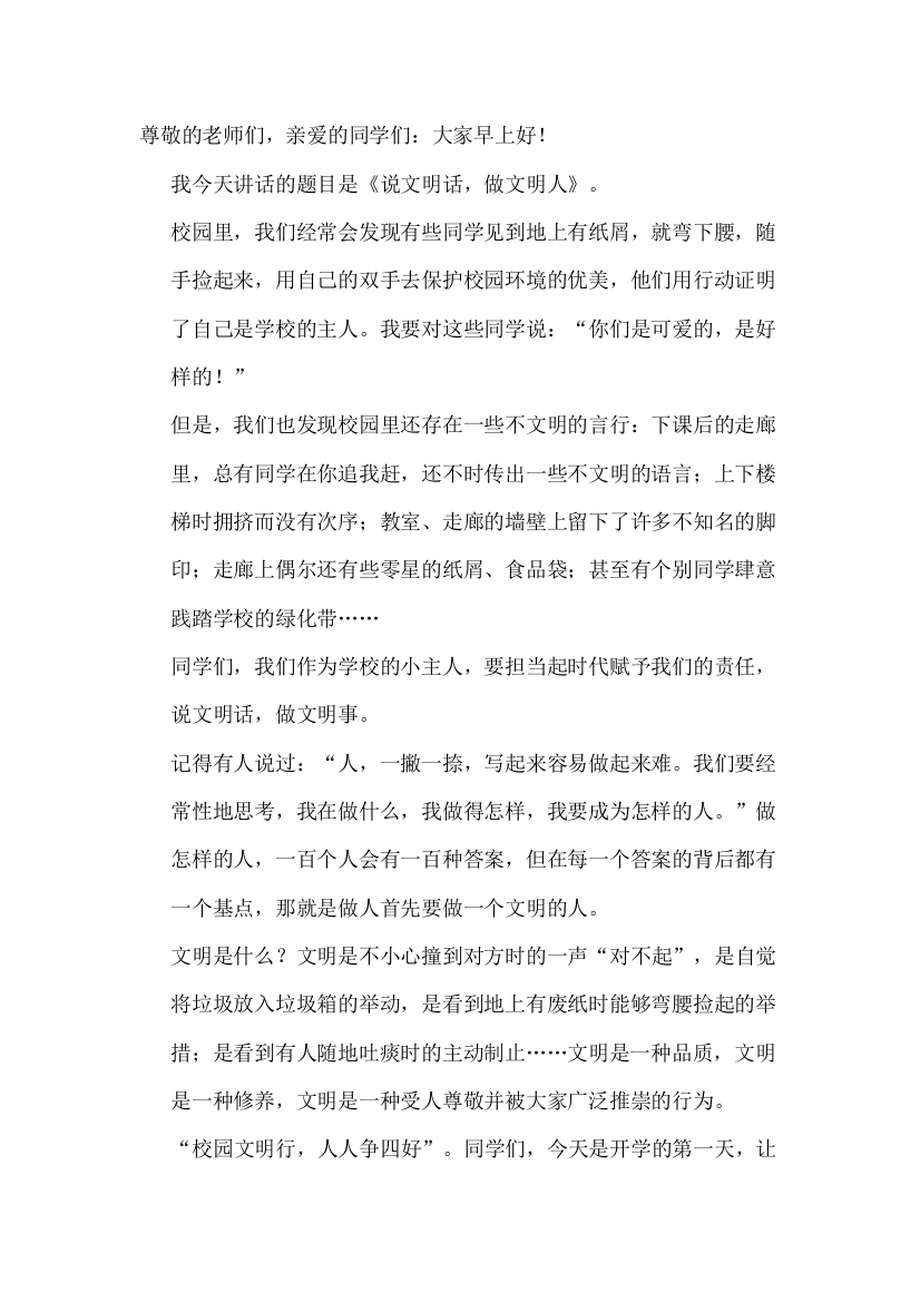 养成良好行为习惯国旗下讲话