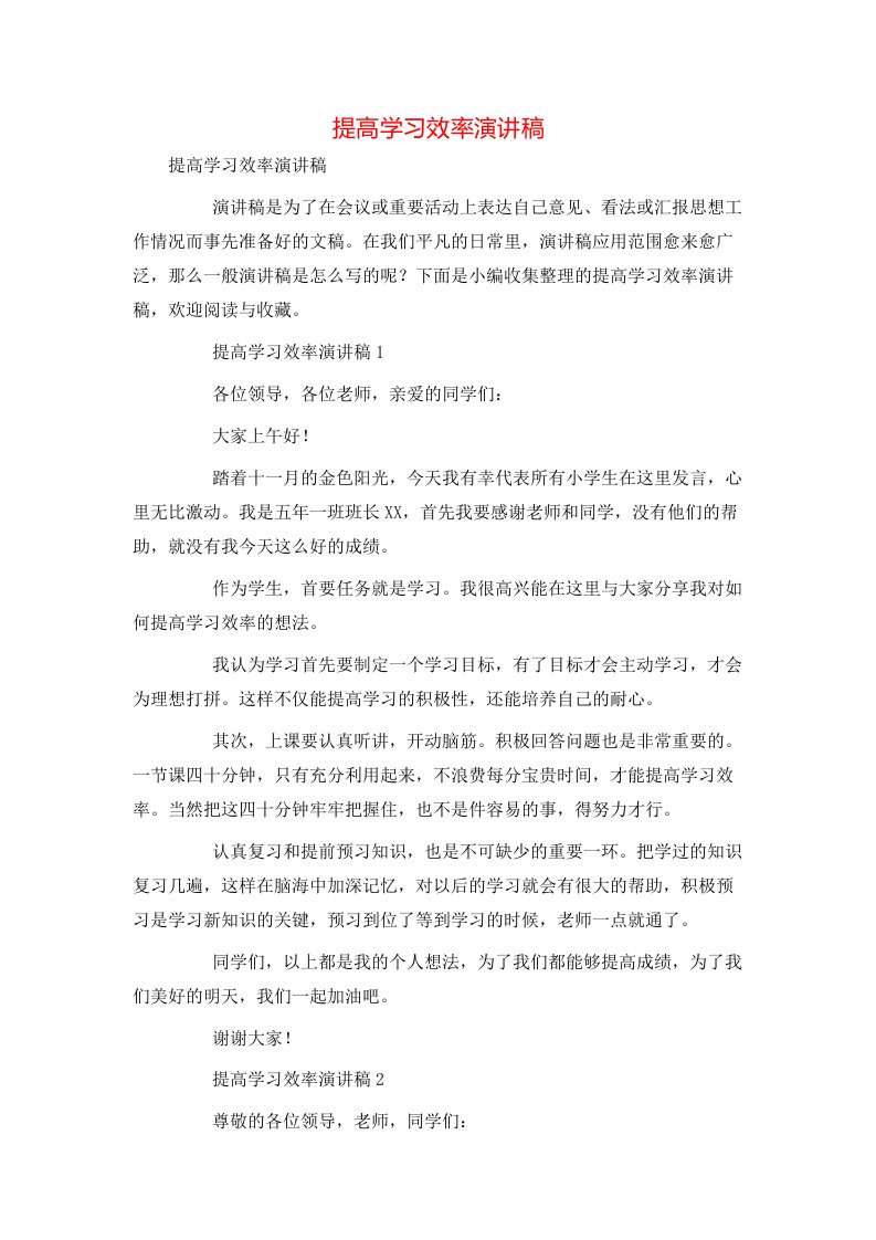 提高学习效率演讲稿