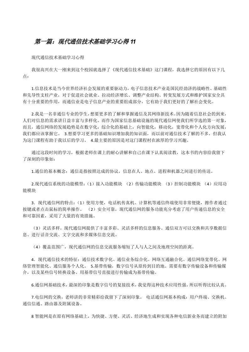 现代通信技术基础学习心得11（共5篇）[修改版]