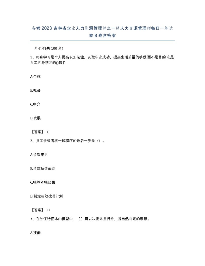 备考2023吉林省企业人力资源管理师之一级人力资源管理师每日一练试卷B卷含答案