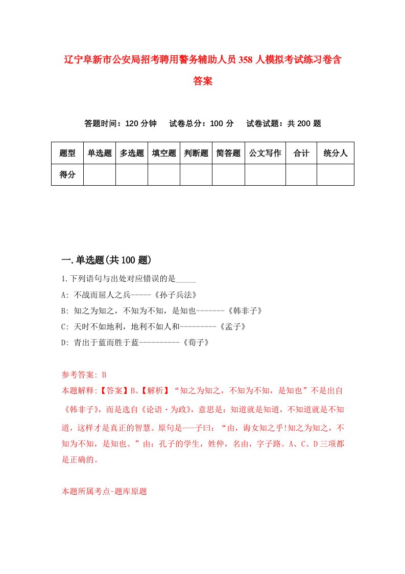 辽宁阜新市公安局招考聘用警务辅助人员358人模拟考试练习卷含答案第3版