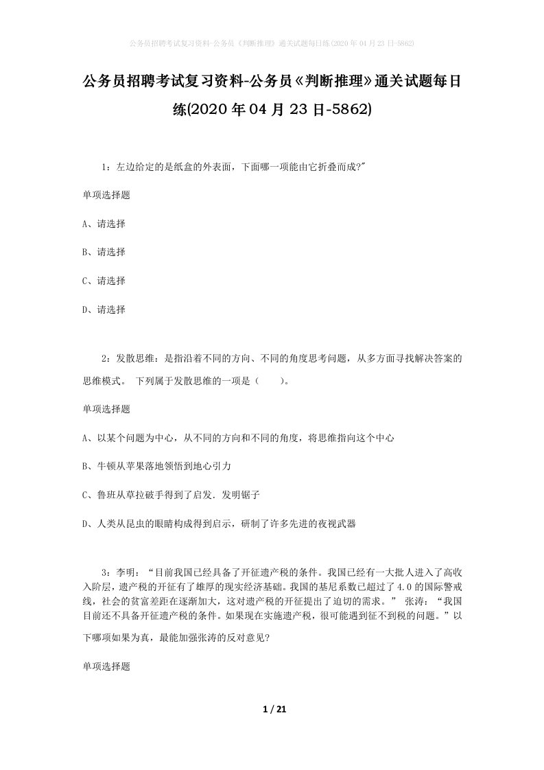 公务员招聘考试复习资料-公务员判断推理通关试题每日练2020年04月23日-5862