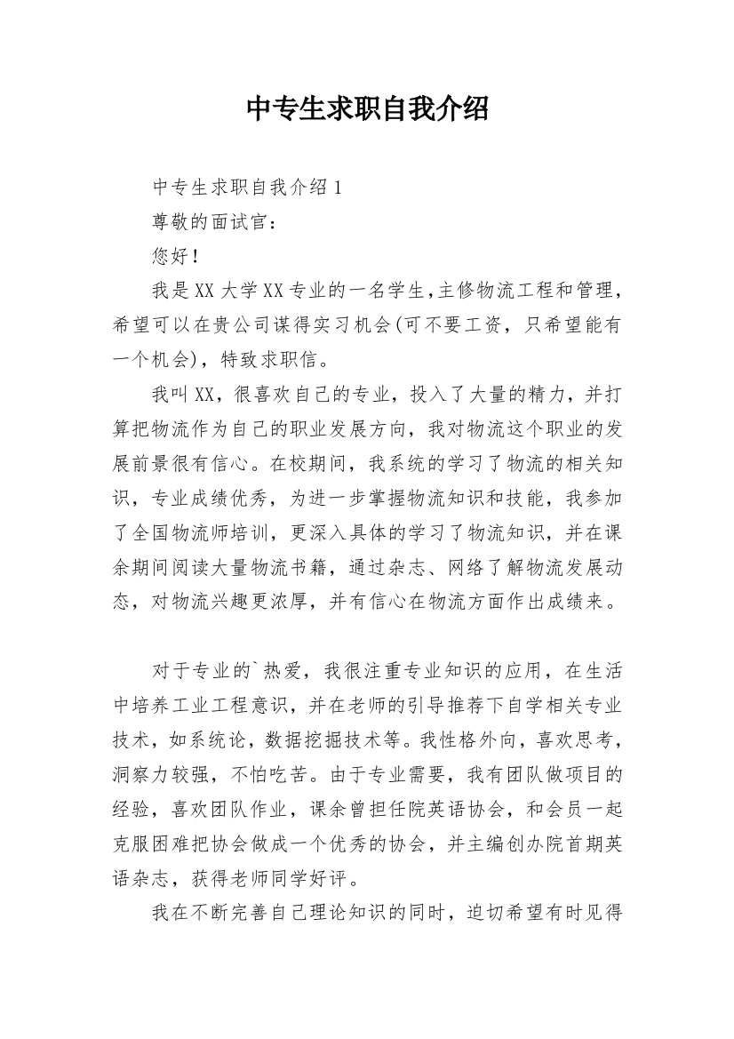 中专生求职自我介绍