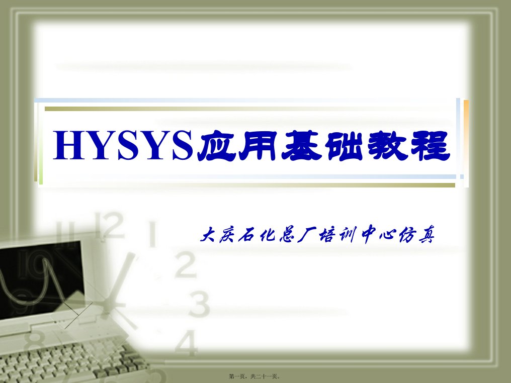 HYSYS应用教程--第三讲Moudle