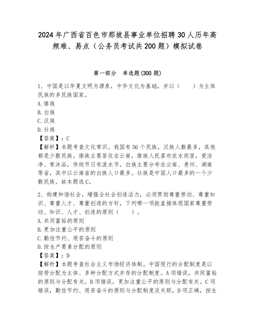 2024年广西省百色市那坡县事业单位招聘30人历年高频难、易点（公务员考试共200题）模拟试卷带答案（达标题）