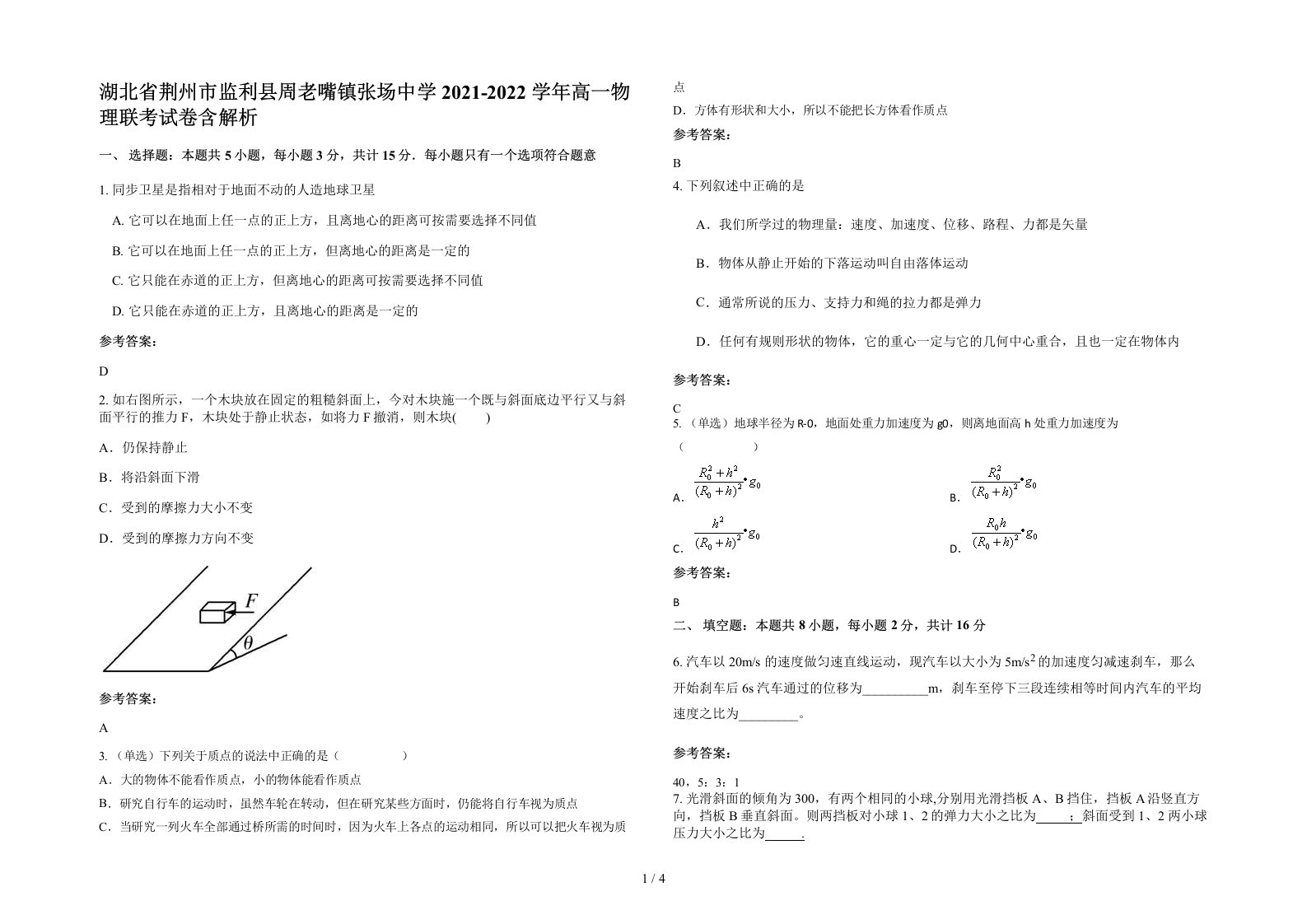 湖北省荆州市监利县周老嘴镇张场中学2021-2022学年高一物理联考试卷含解析