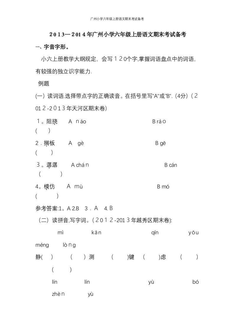 广州小学六年级上册语文期末考试备考