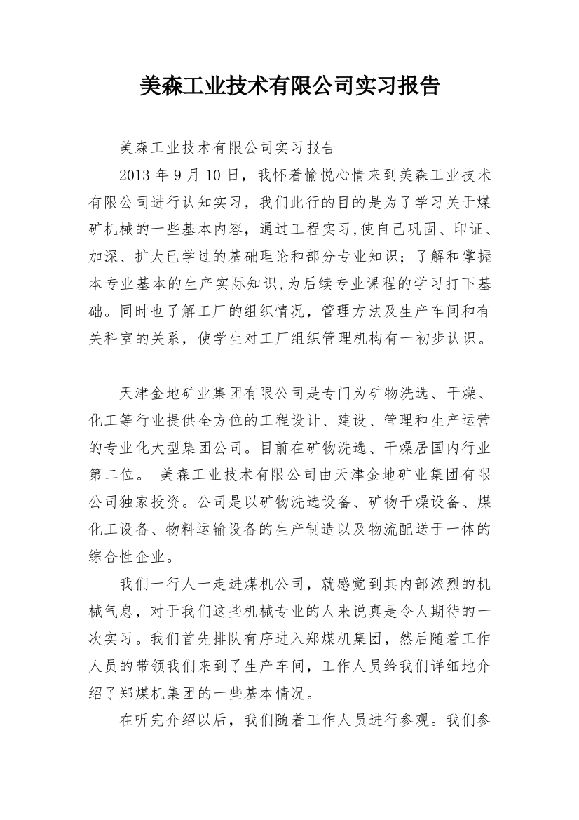 美森工业技术有限公司实习报告