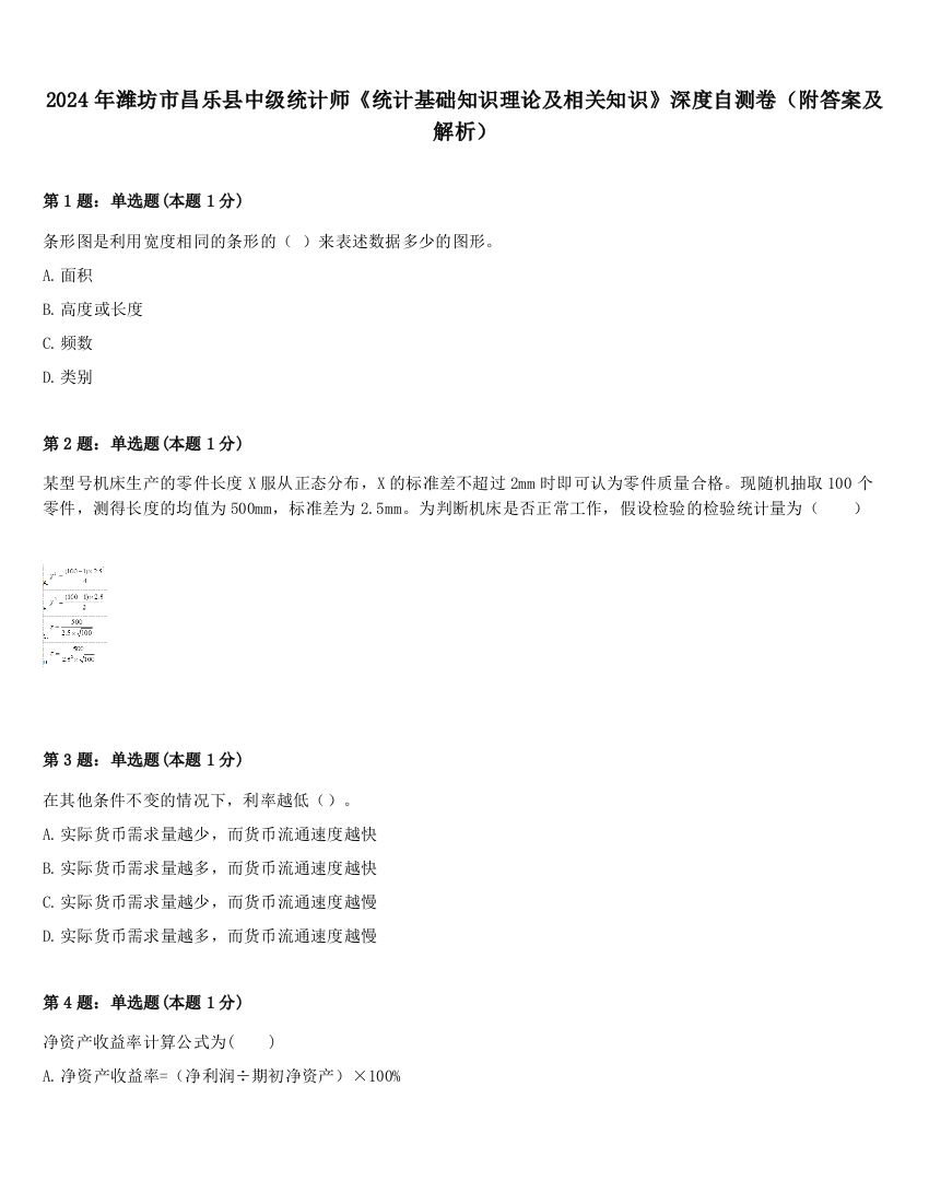 2024年潍坊市昌乐县中级统计师《统计基础知识理论及相关知识》深度自测卷（附答案及解析）