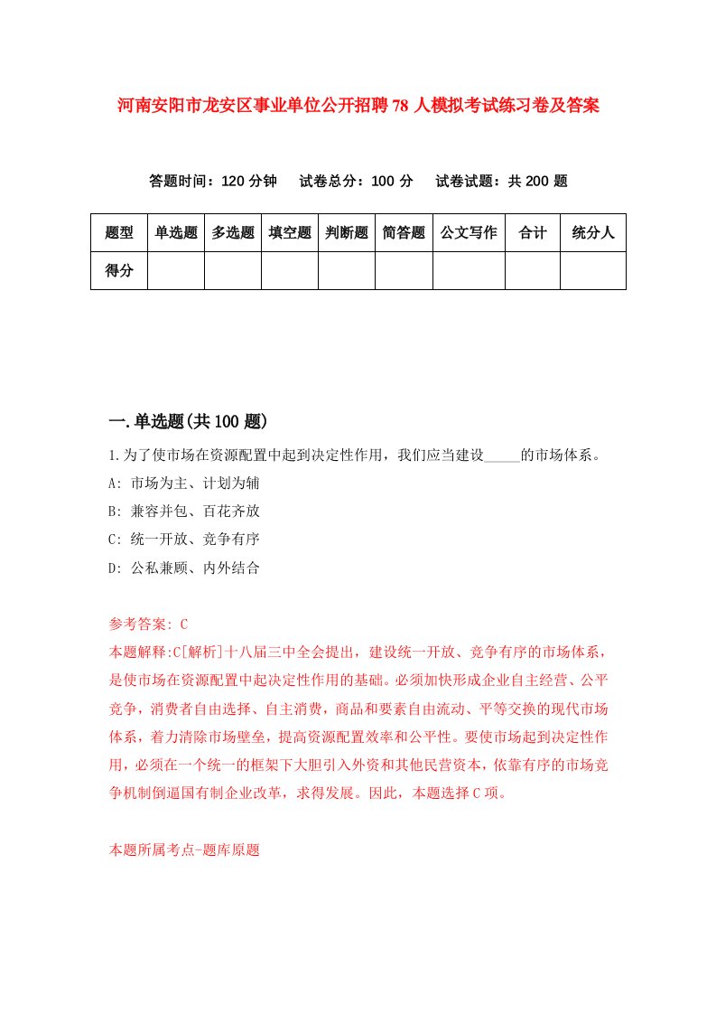 河南安阳市龙安区事业单位公开招聘78人模拟考试练习卷及答案4