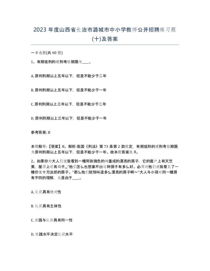 2023年度山西省长治市潞城市中小学教师公开招聘练习题十及答案