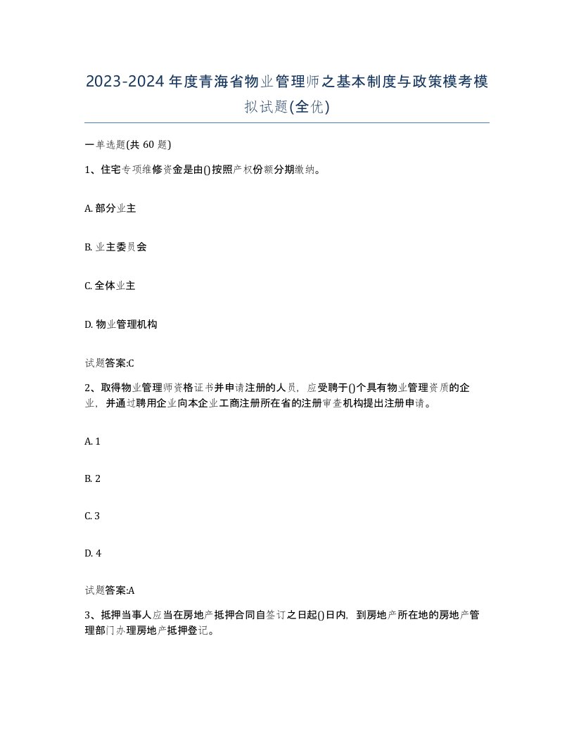 2023-2024年度青海省物业管理师之基本制度与政策模考模拟试题全优