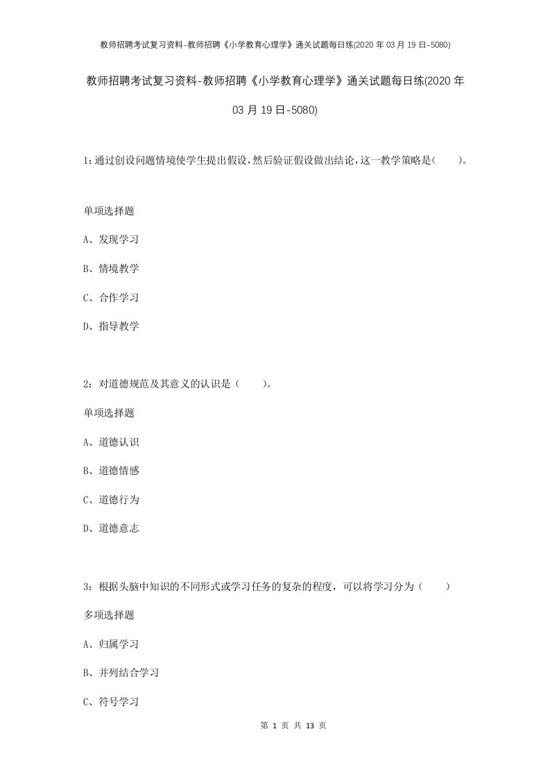 教师招聘考试复习资料-教师招聘小学教育心理学通关试题每日练2020年03月19日-5080