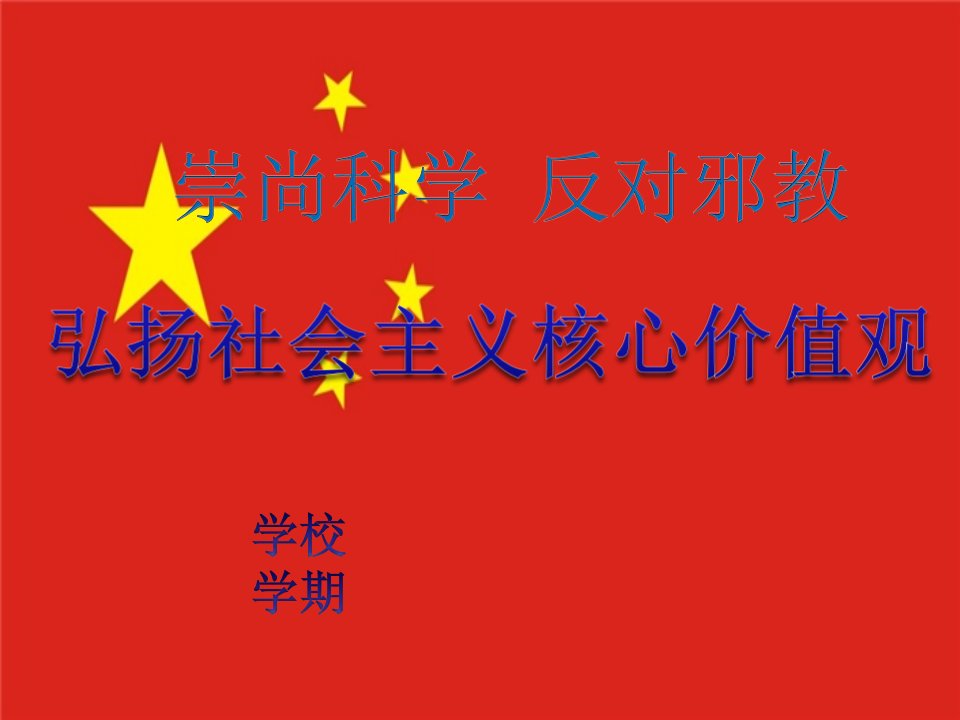 《反邪教》主题班会课件PPT课件