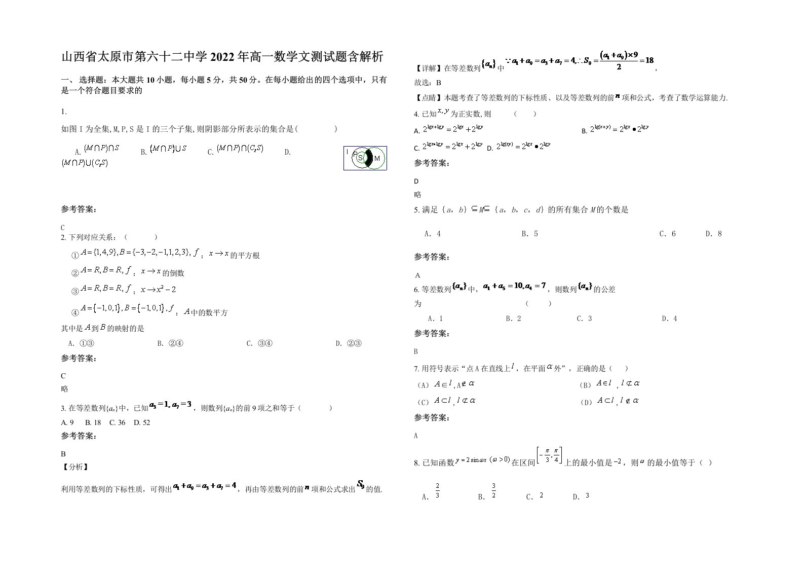 山西省太原市第六十二中学2022年高一数学文测试题含解析