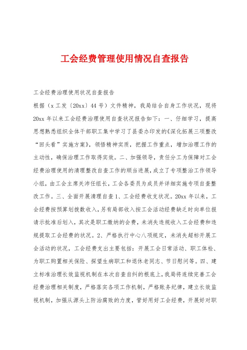 工会经费管理使用情况自查报告