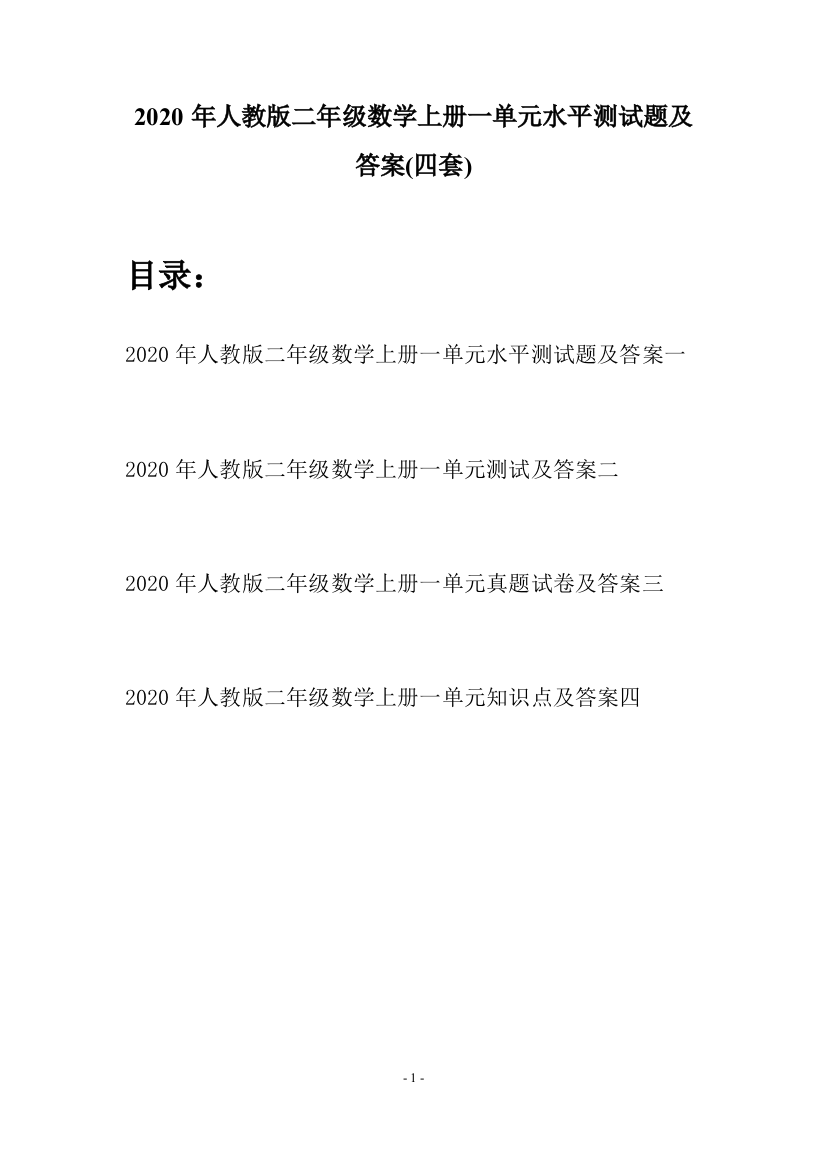 2020年人教版二年级数学上册一单元水平测试题及答案(四套)