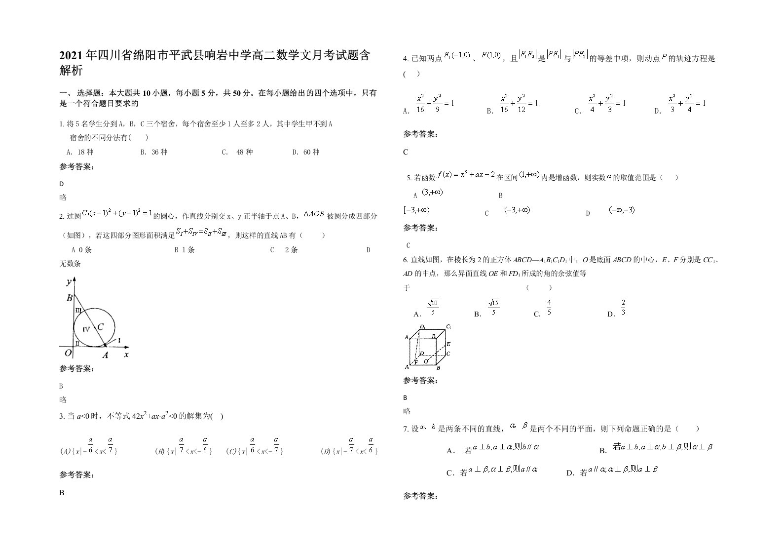 2021年四川省绵阳市平武县响岩中学高二数学文月考试题含解析