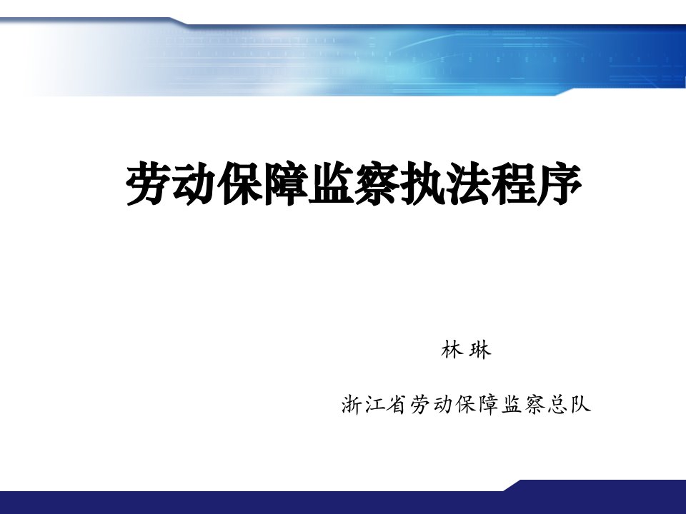 浙江省劳动保障监察员培训监察执法程序(林琳)-课件（PPT·精·选）