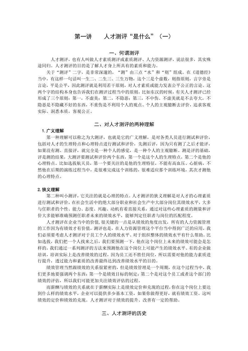 时代光华课件——测评提升人力资源管理价值