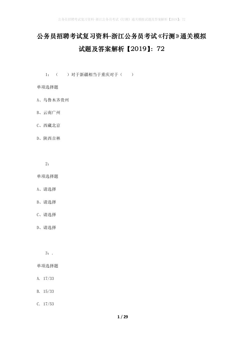 公务员招聘考试复习资料-浙江公务员考试行测通关模拟试题及答案解析201972_3