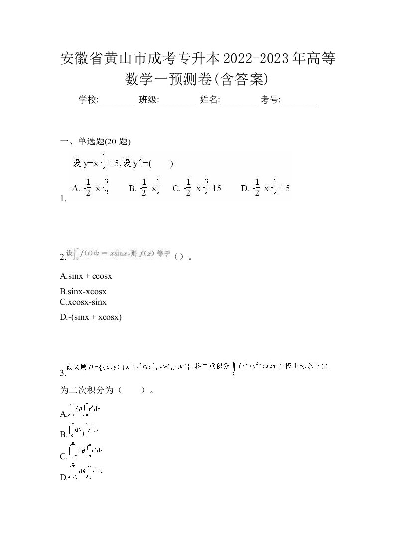 安徽省黄山市成考专升本2022-2023年高等数学一预测卷含答案