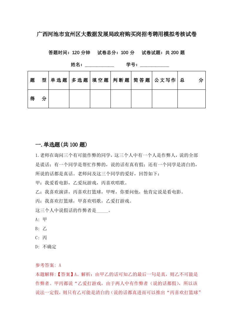 广西河池市宜州区大数据发展局政府购买岗招考聘用模拟考核试卷0