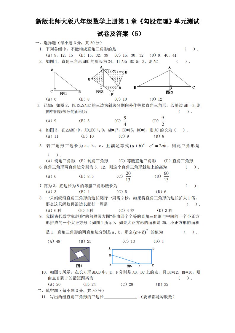 新版北师大版八年级数学上册第1章《勾股定理》单元测试试卷及答案5