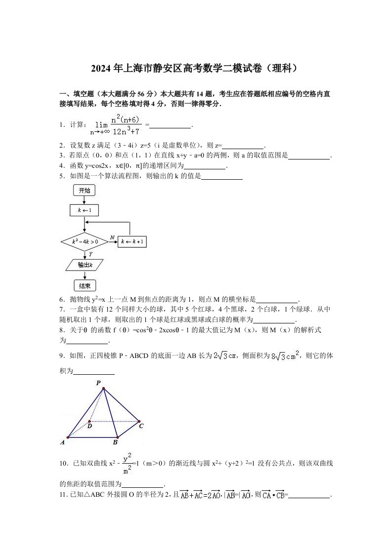 2024年上海市静安区高考数学二模试卷理科含答案解析