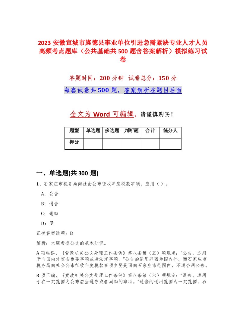 2023安徽宣城市旌德县事业单位引进急需紧缺专业人才人员高频考点题库公共基础共500题含答案解析模拟练习试卷