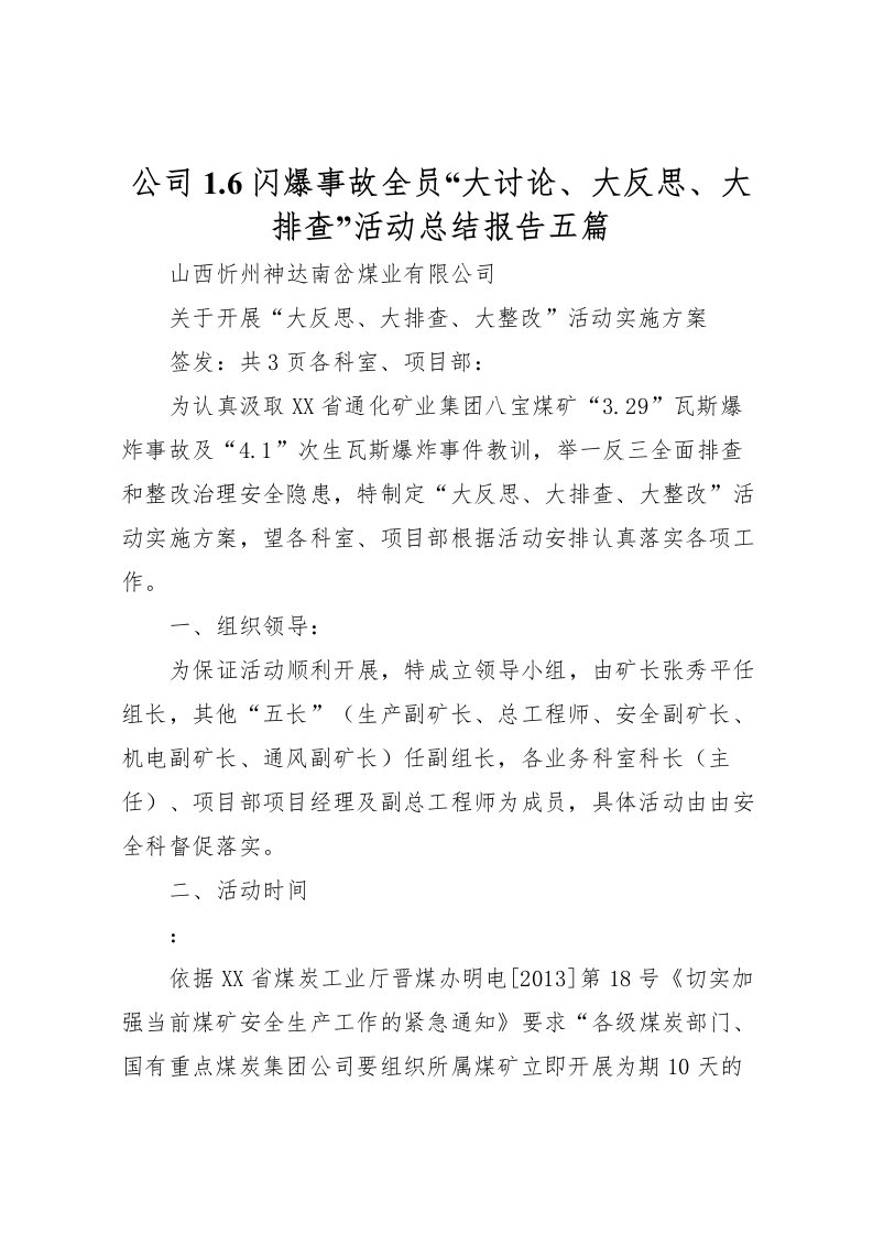 2022公司16闪爆事故全员大讨论大反思大排查活动总结报告五篇