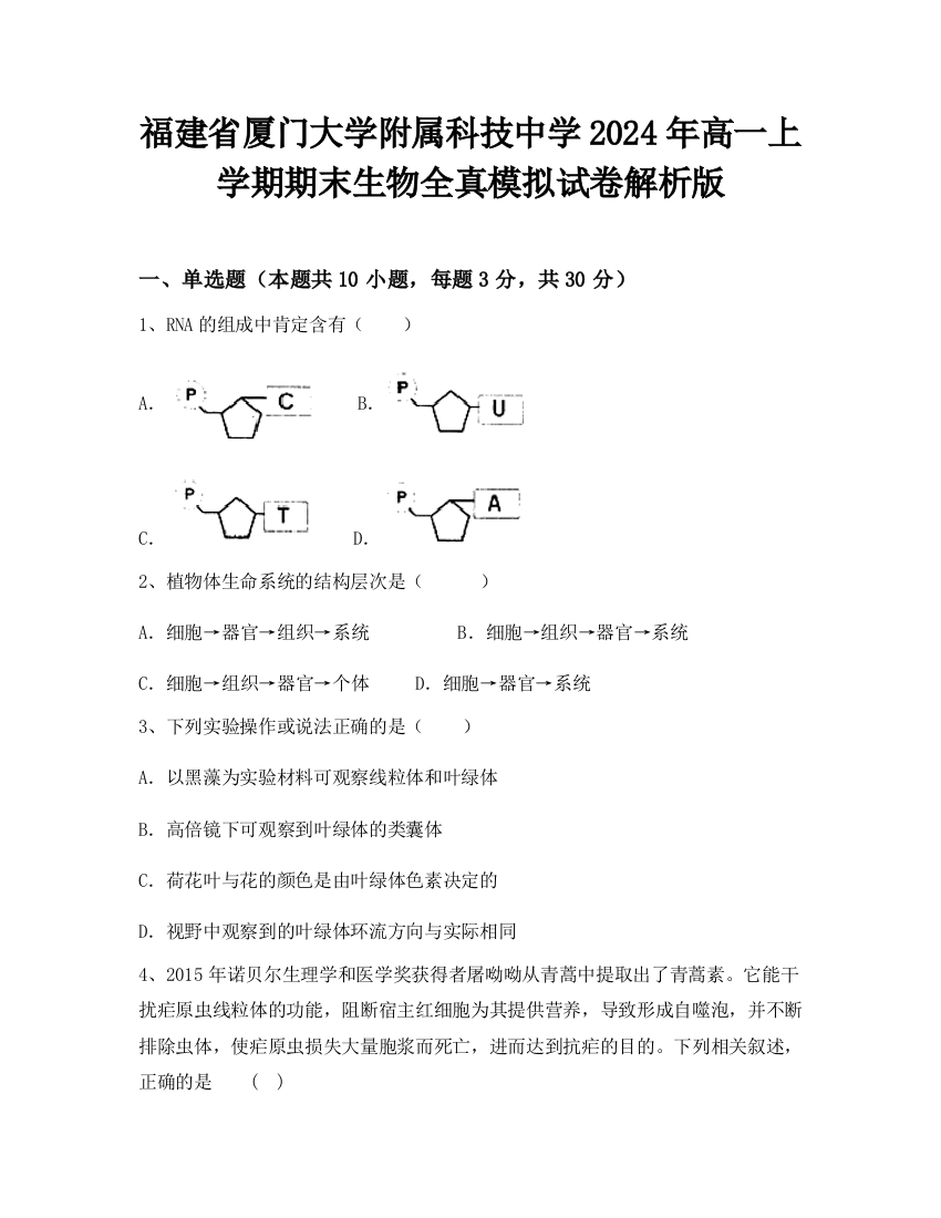 福建省厦门大学附属科技中学2024年高一上学期期末生物全真模拟试卷解析版