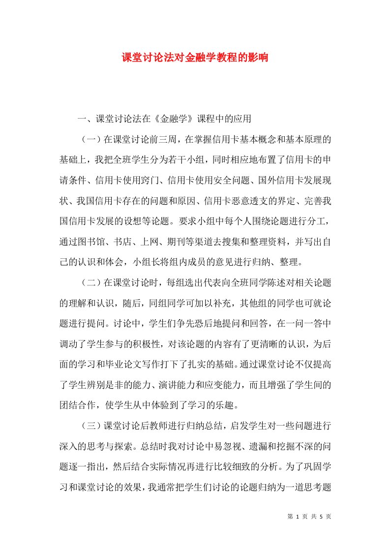 课堂讨论法对金融学教程的影响