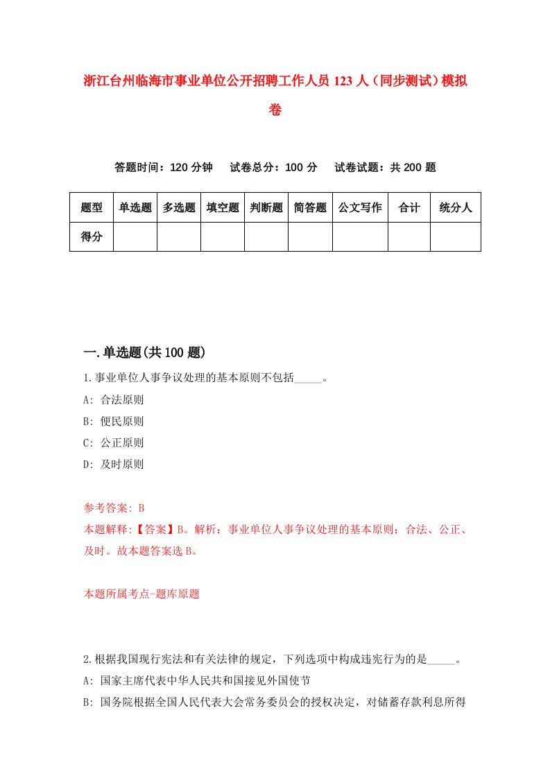 浙江台州临海市事业单位公开招聘工作人员123人同步测试模拟卷第29次